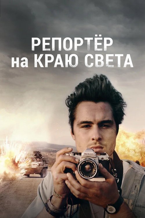 Постер Репортер на краю света