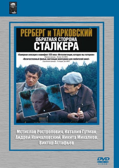 Постер Рерберг и Тарковский: Обратная сторона «Сталкера»