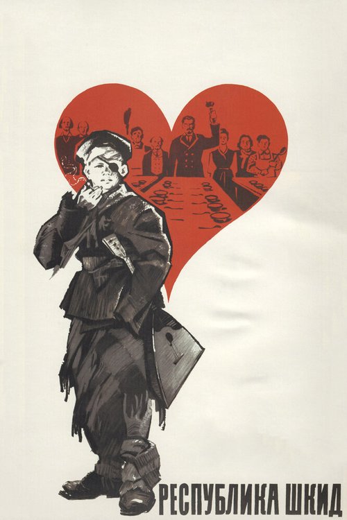 Постер Республика ШКИД