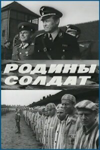 Постер Родины солдат