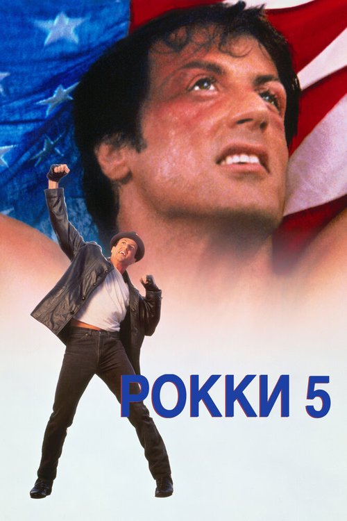 Постер Рокки 5