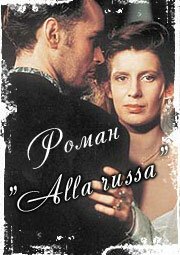 Постер Роман «Alla Russa»
