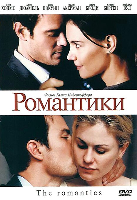 Постер Романтики