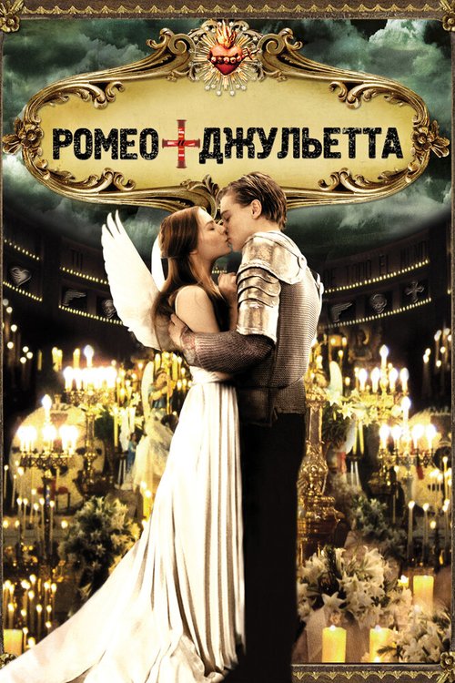 Постер Ромео + Джульетта
