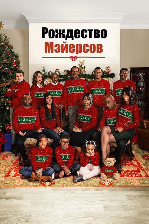 Постер Рождество Мэйерсов
