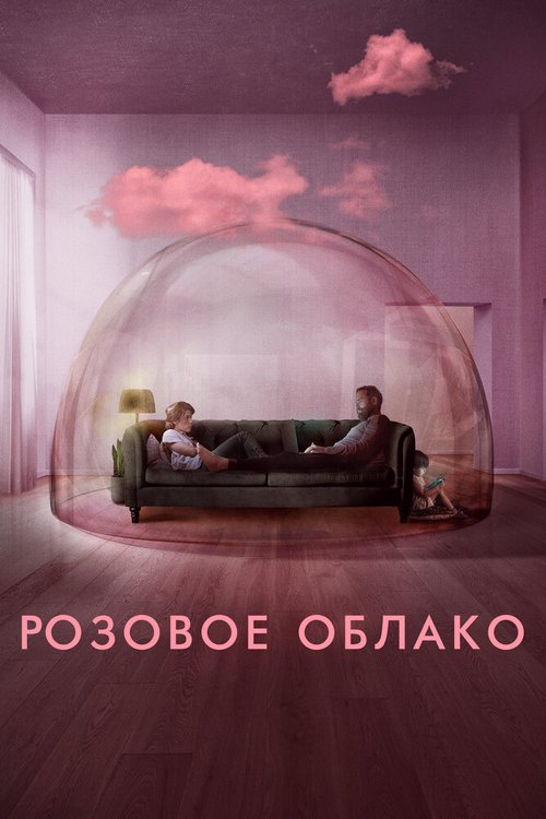 Постер Розовое облако