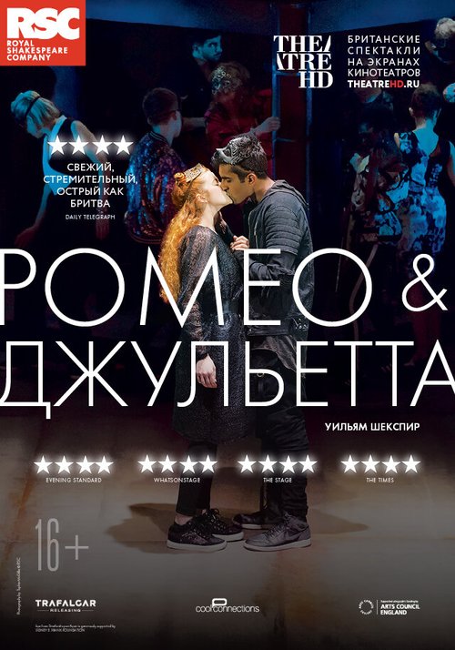 Постер RSC: Ромео и Джульетта