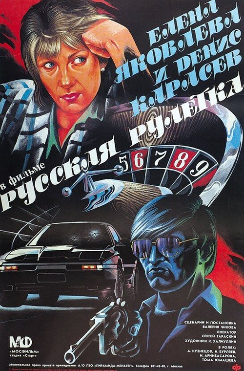 Постер Русская рулетка