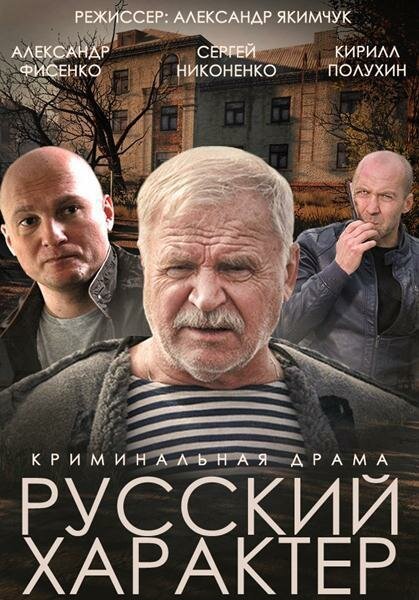 Постер Русский характер