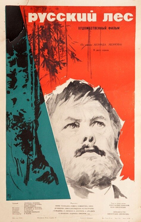 Постер Русский лес