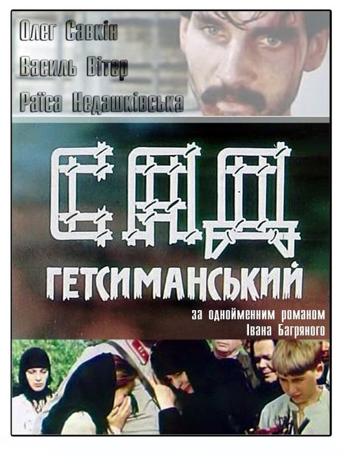 Постер Сад Гефсиманский