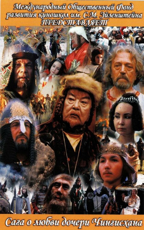 Постер Сага древних булгар: Сага о любви дочери Чингисхана