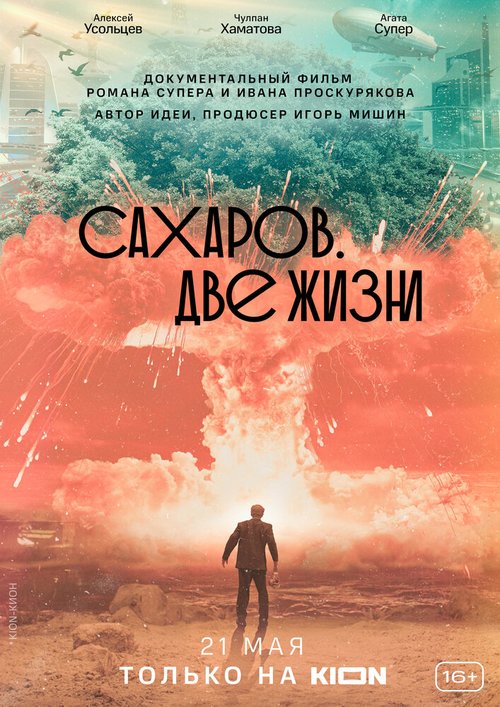 Постер Сахаров. Две жизни