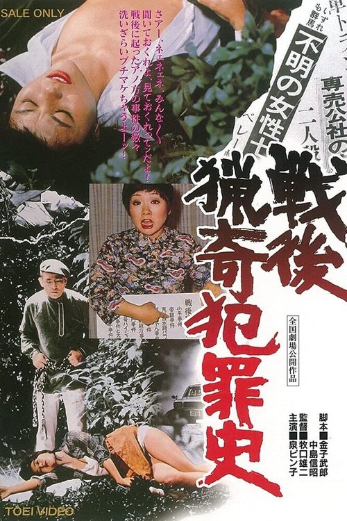 Постер Самые извращённые преступления в послевоенной Японии