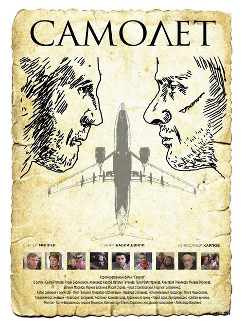 Постер Самолет