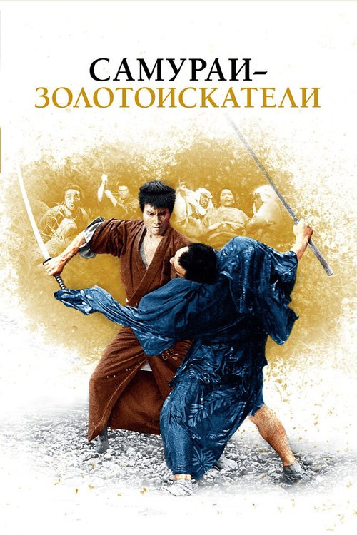 Постер Самураи-золотоискатели