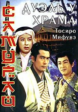 Постер Самурай 2: Дуэль у храма