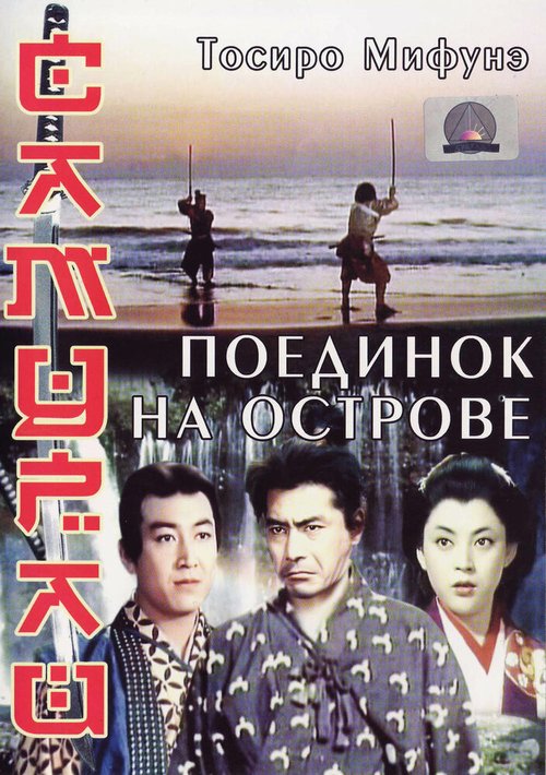 Постер Самурай 3: Поединок на острове