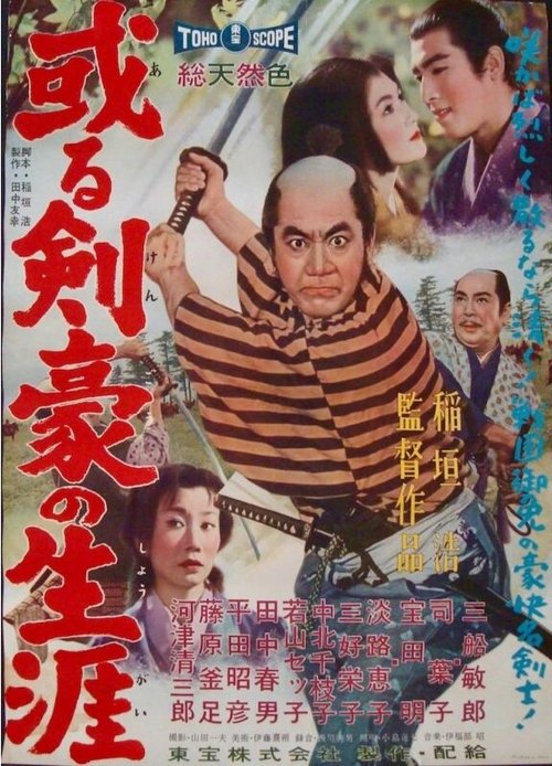 Постер Самурайская сага