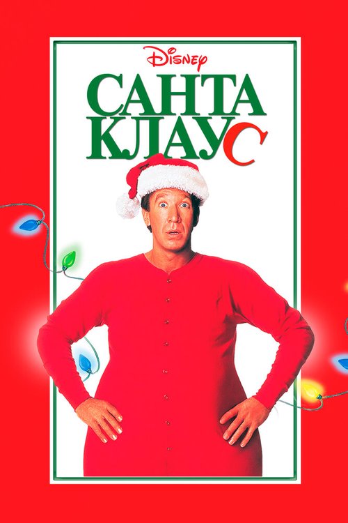 Постер Санта Клаус