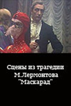 Постер Сцены из трагедии М. Лермонтова «Маскарад»