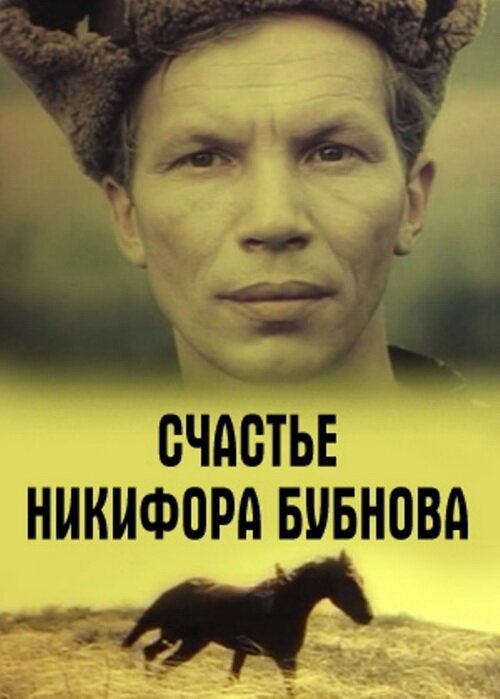 Постер Счастье Никифора Бубнова