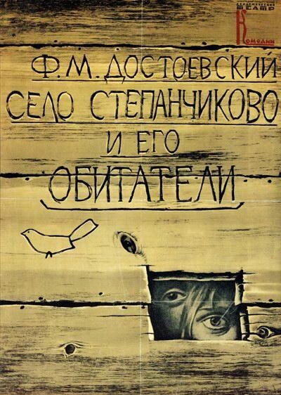 Постер Село Степанчиково и его обитатели