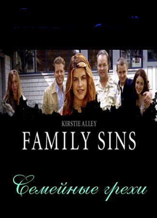 Постер Семейные грехи