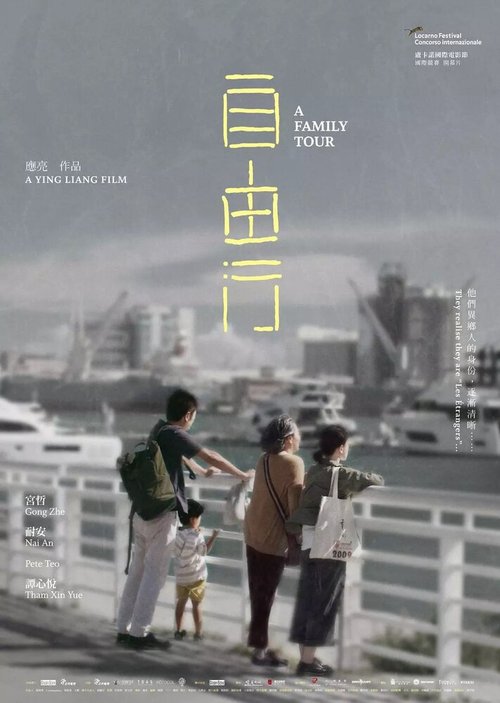 Постер Семейный тур