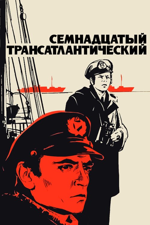 Постер Семнадцатый трансатлантический