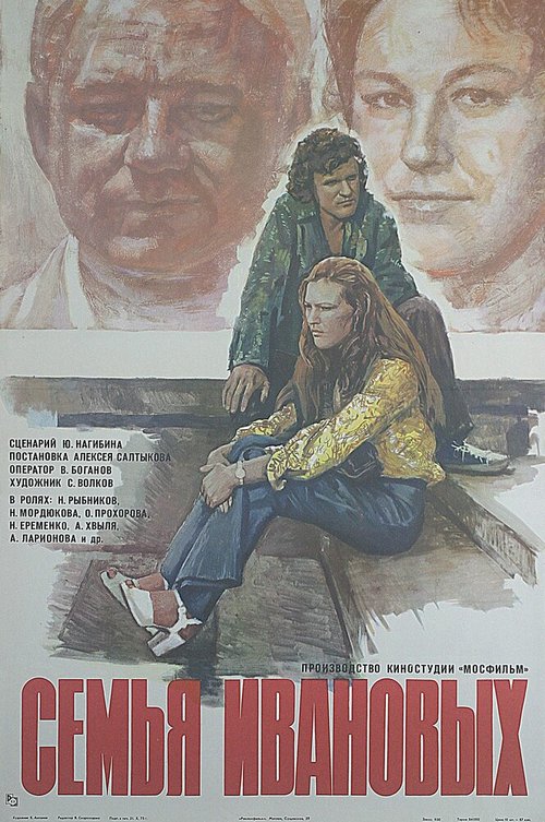 Постер Семья Ивановых