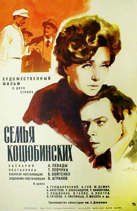Постер Семья Коцюбинских