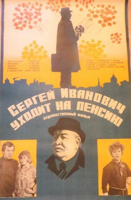 Постер Сергей Иванович уходит на пенсию