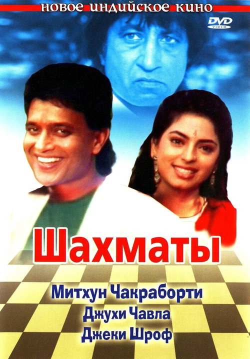 Постер Шахматы