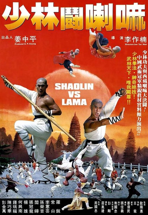 Постер Шаолинь против ламы
