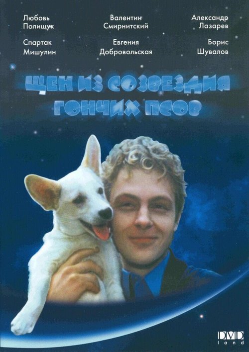 Постер Щен из созвездия «Гончих псов»