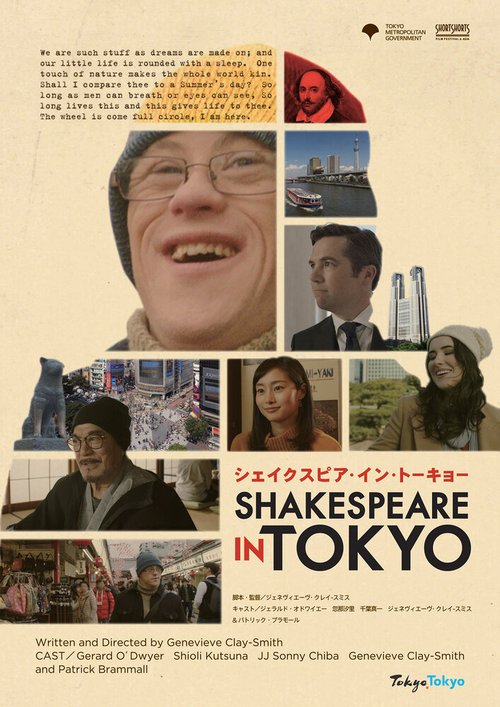 Постер Шекспир в Токио