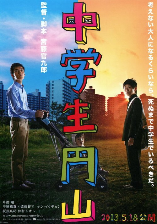 Постер Школьник Маруяма