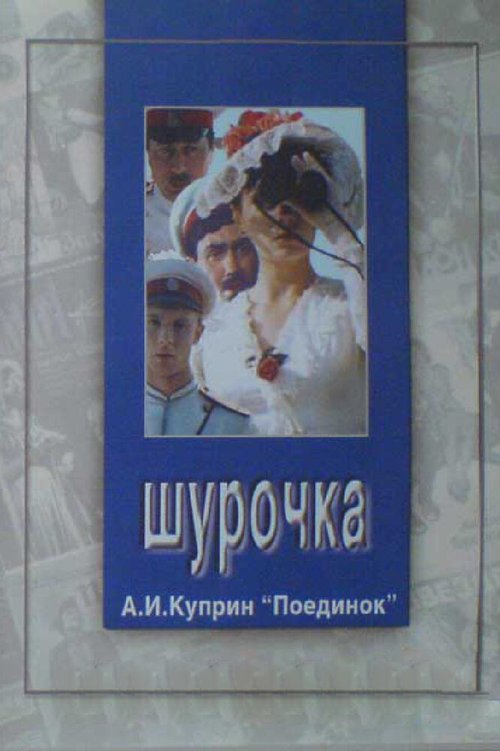 Постер Шурочка
