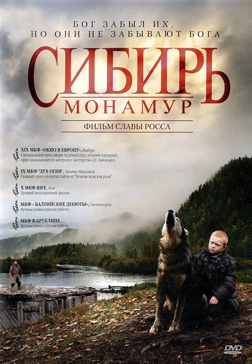 Постер Сибирь. Монамур