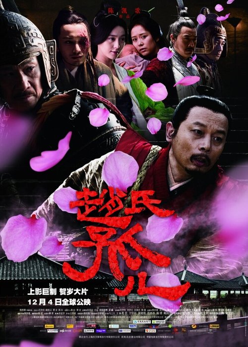 Постер Сирота из рода Чжао