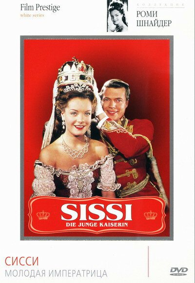 Постер Сисси — молодая императрица