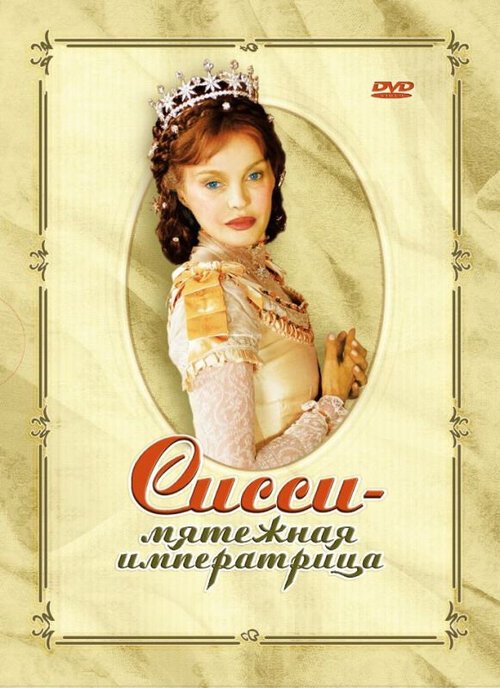 Постер Сисси — мятежная императрица
