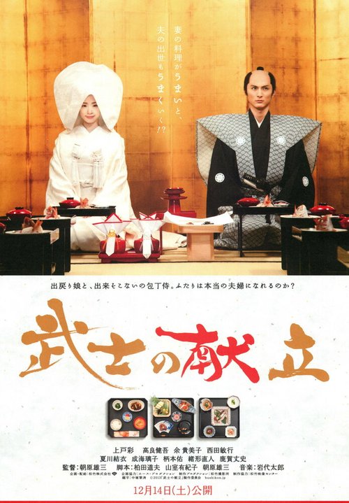 Постер Сказка о самурайской кухне. История настоящей любви