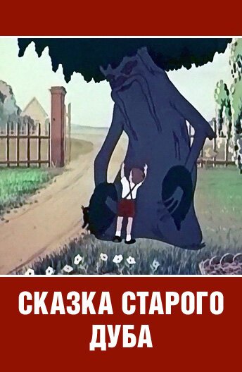 Постер Сказка старого дуба