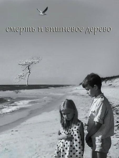 Постер Смерть и вишневое дерево