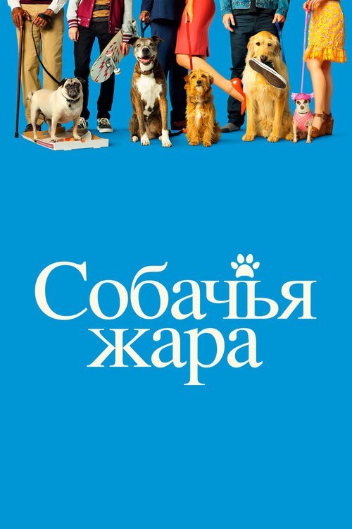 Постер Собачья жара