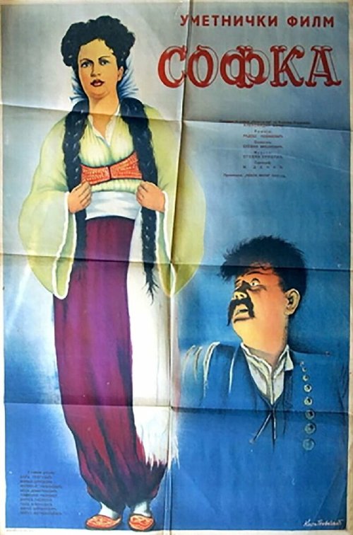 Постер Софка