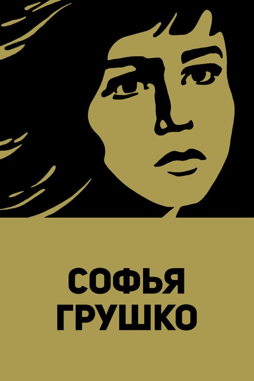 Постер Софья Грушко