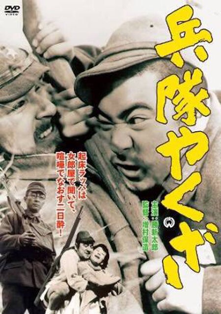 Постер Солдат-якудза